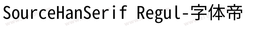 SourceHanSerif Regul字体转换 SourceHanSerif Regul字体转换